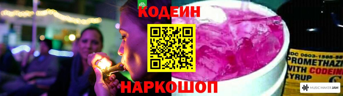 Codein напиток Lean (лин)  Вход с VPN  Баксан 
